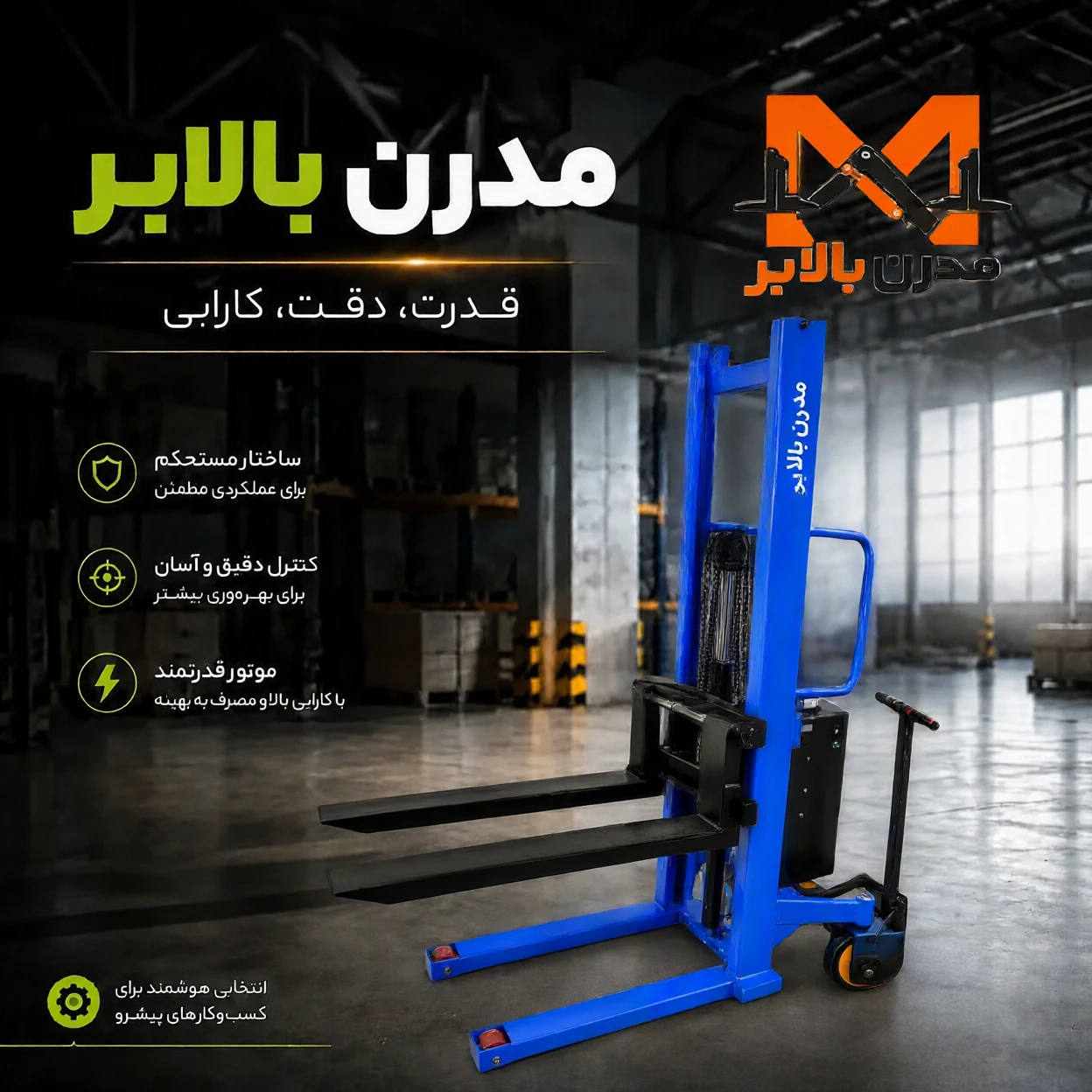 استاکر برقی