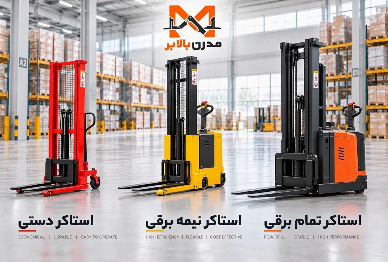 استاکر دستی و برقی