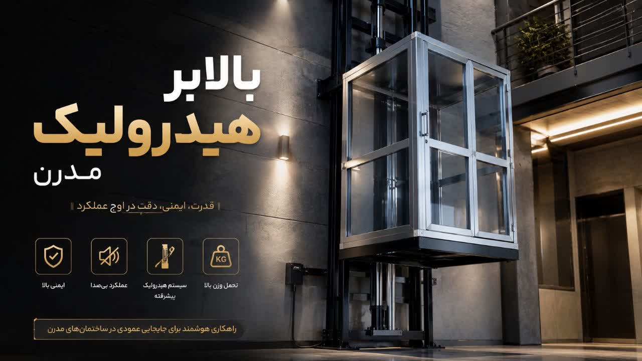 بالابر هیدرولیکی خانگی 3 متری - مدرن بالابر