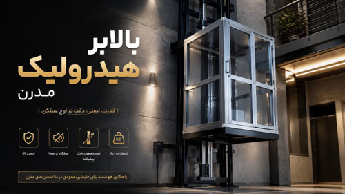 بالابر هیدرولیکی خانگی 3 متری - مدرن بالابر