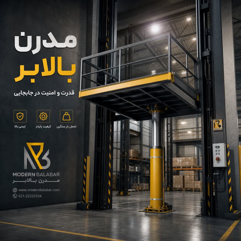 بالابر هیدرولیکی فروشگاهی 200 کیلو گرمی  -  مدرن بالابر