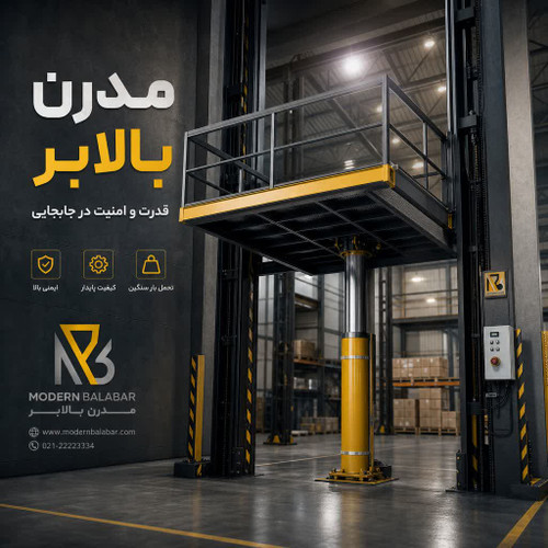 بالابر هیدرولیکی فروشگاهی 200 کیلو گرمی - مدرن بالابر