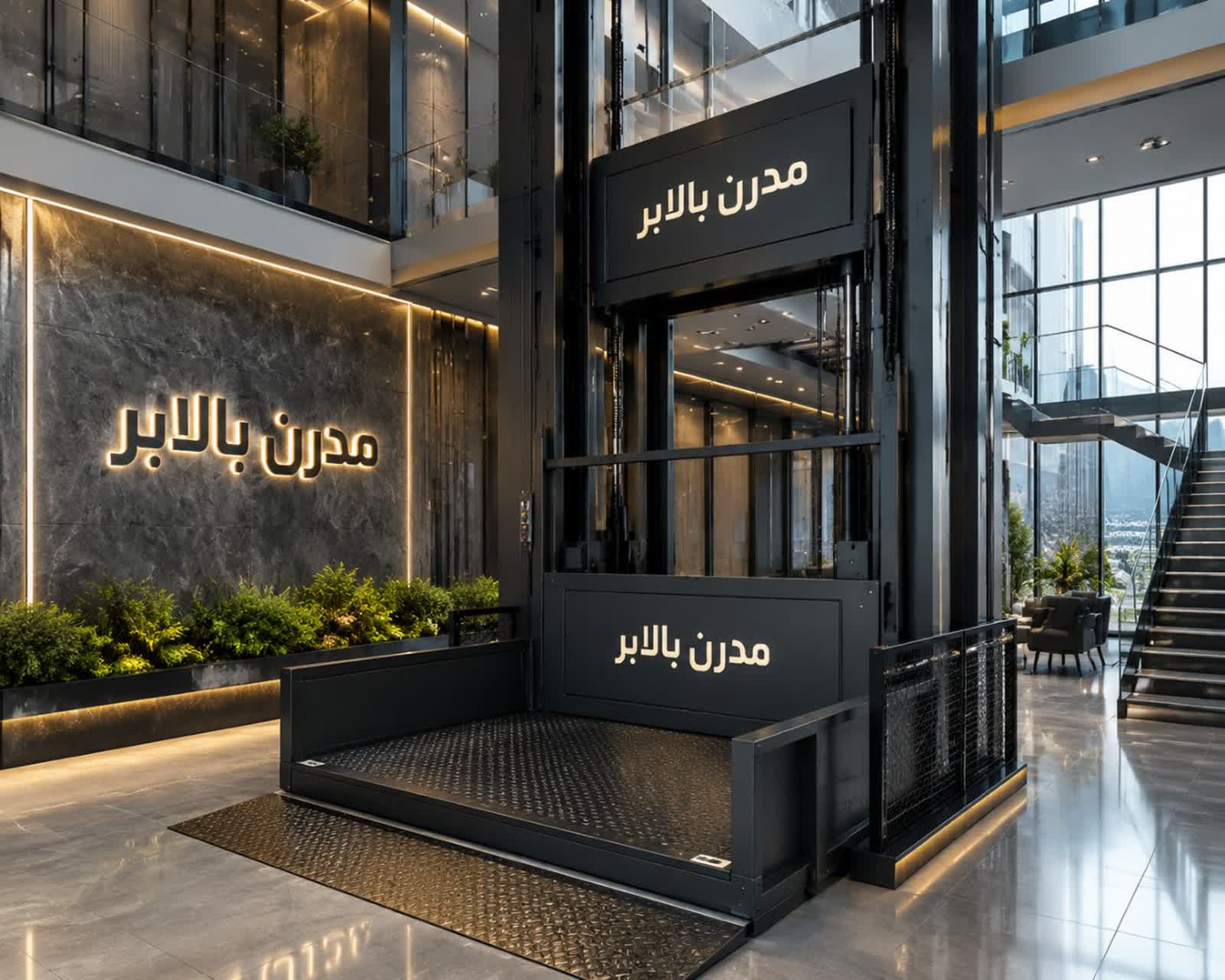 بالابر هیدرولیکی فروشگاهی 300 کیلوگرمی -  مدرن بالابر