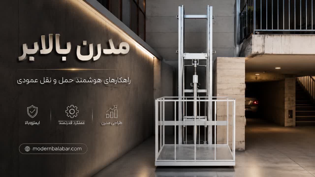 بالابر هیدرولیکی فروشگاهی 400 کیلوگرمی -  مدرن بالابر