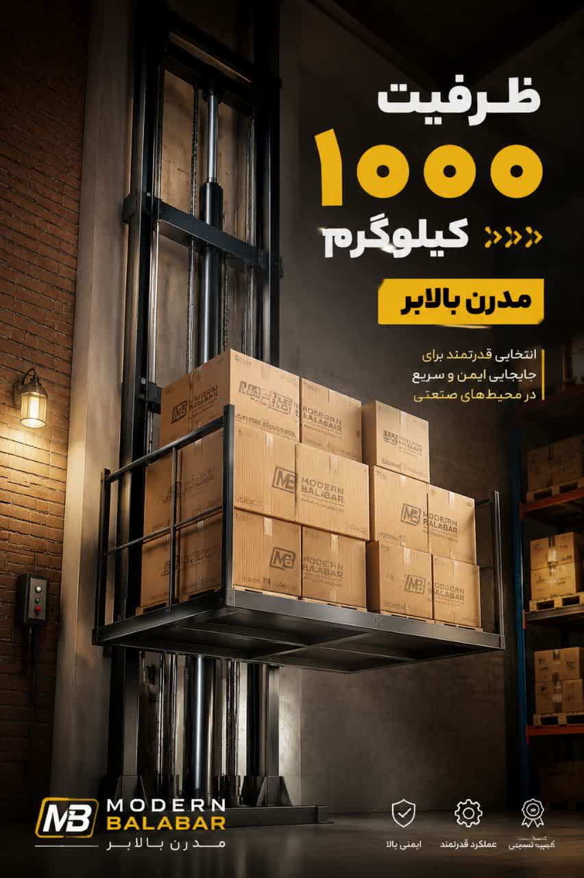 بالابر هیدرولیکی فروشگاهی 1 تن (1000 کیلوگرمی ) -  مدرن بالابر