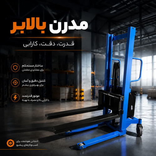 استاکر نیمه برقی 500 کیلو - مدرن بالابر