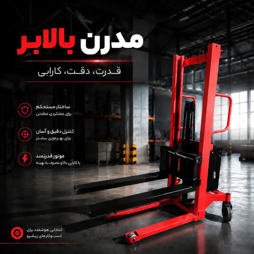 استاکر نیمه برقی - مدرن بالابر