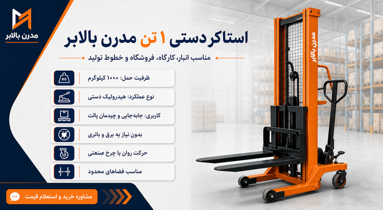 استاکر دستی 1 تن - مدرن بالابر