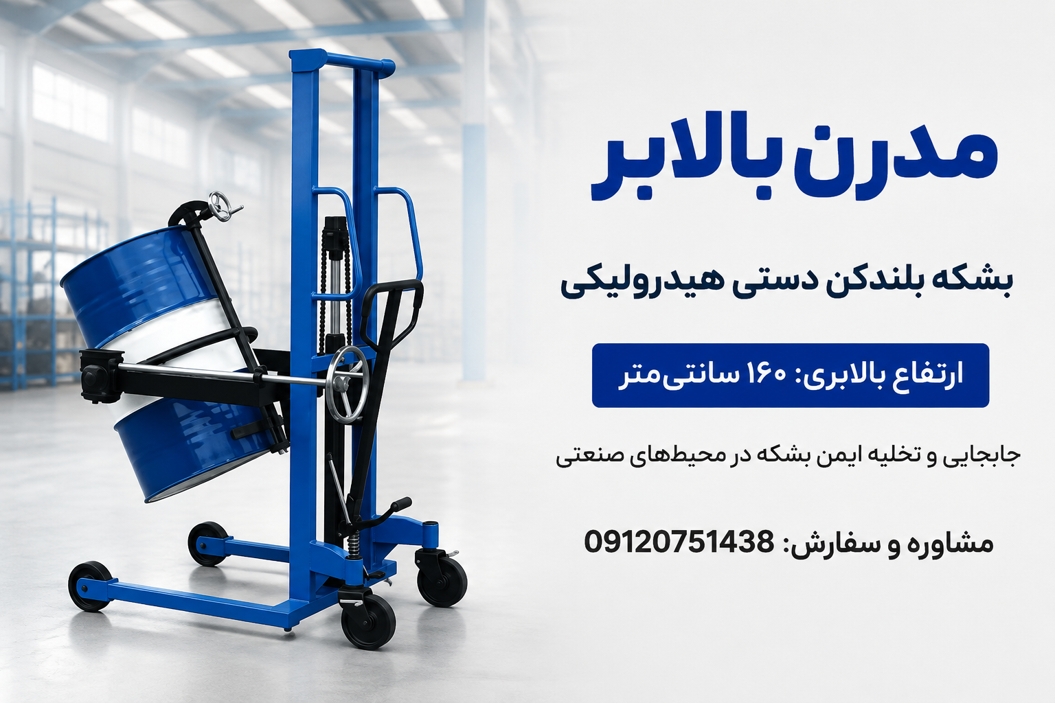 بشکه بلندکن دستی ارتفاع بالابری 160 سانتی متری - مدرن بالابر