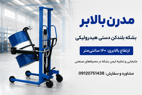 بشکه بلندکن دستی ارتفاع بالابری 160 سانتی متری - مدرن بالابر