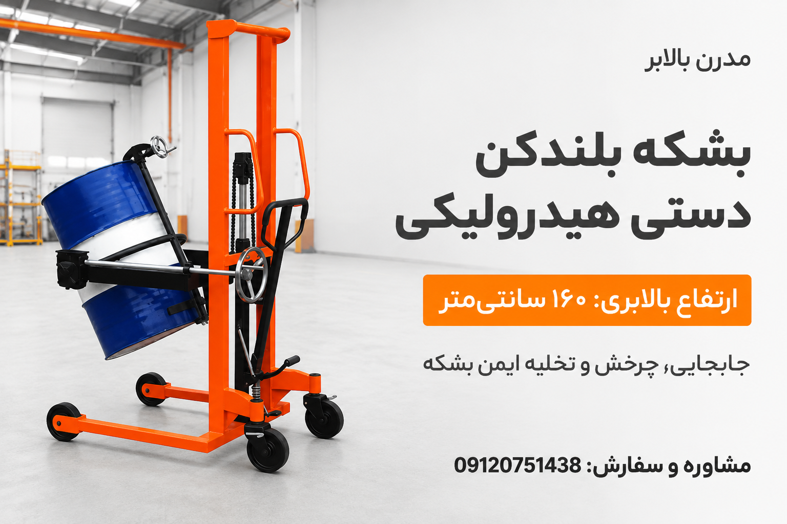 بشکه بلندکن دستی - مدرن بالابر