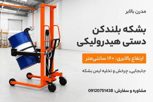 بشکه بلندکن دستی - مدرن بالابر
