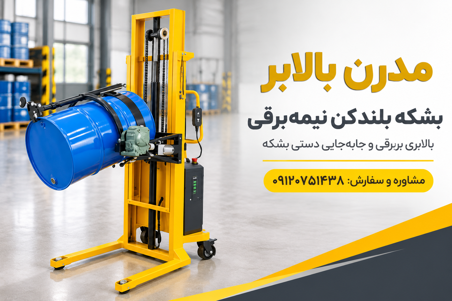 بشکه بلندکن برقی -  مدرن بالابر