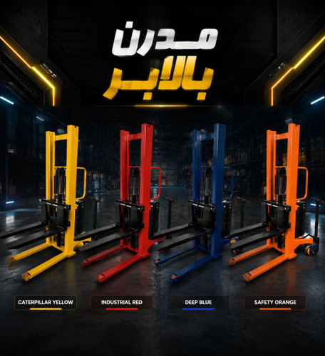 استاکر برقی 3 متری وزن قابل تحمل 500 کیلوگرم